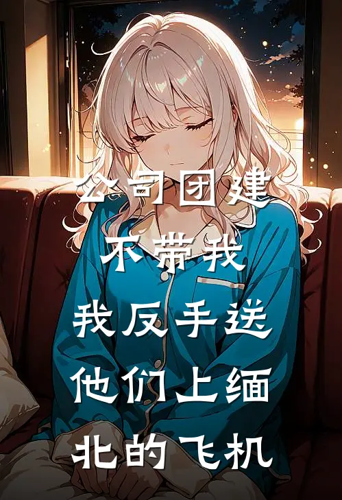 公司团建不带我，我反手送他们上缅北的飞机