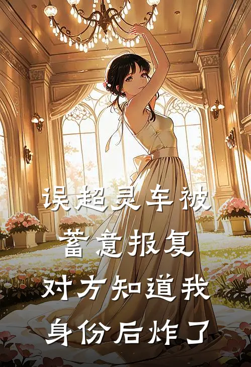 误超灵车被蓄意报复，对方知道我身份后炸了