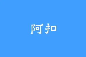阿扣