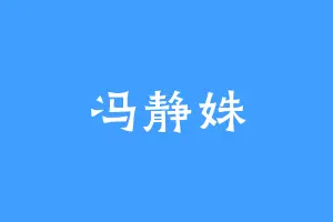 冯静姝
