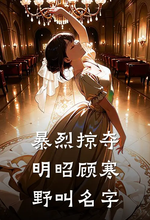 暴烈掠夺明昭顾寒野叫名字
