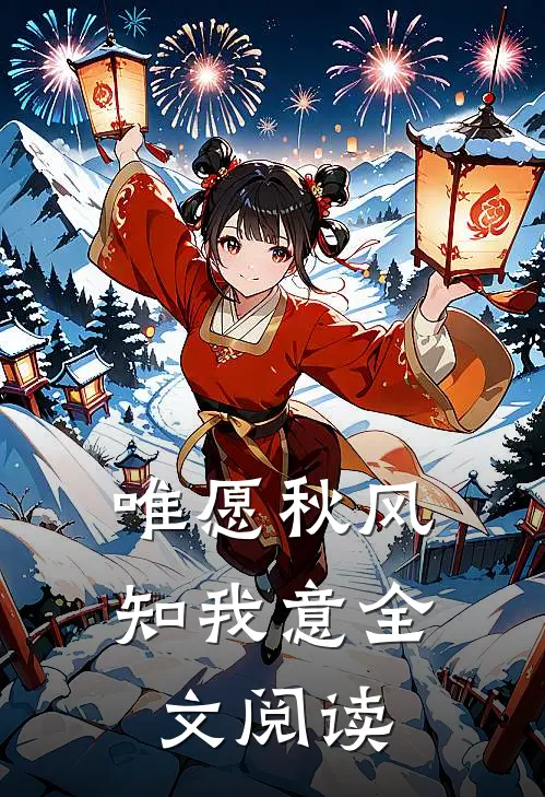 唯愿秋风知我意全文阅读