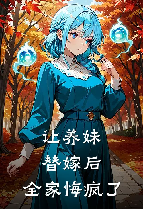 让养妹替嫁后，全家悔疯了