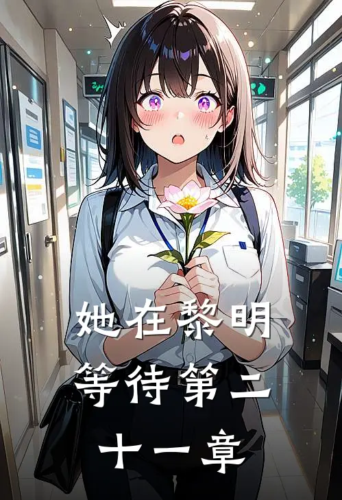 她在黎明等待第二十一章