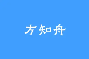 方知舟