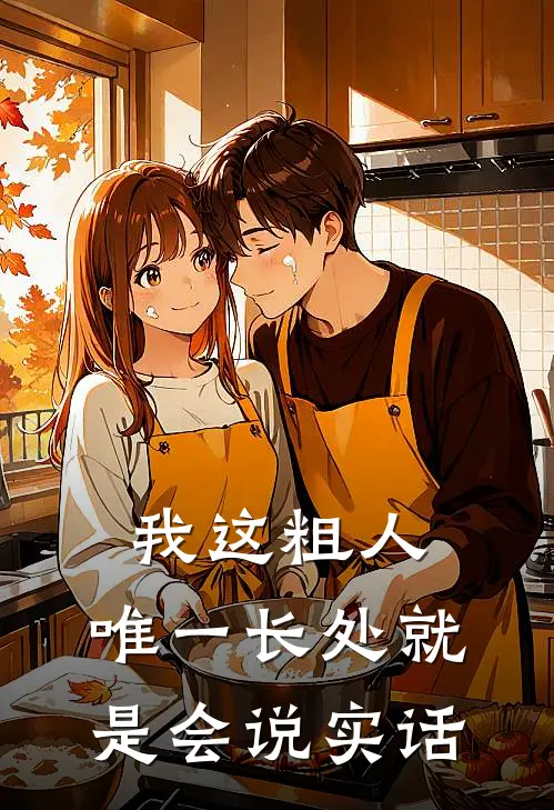 我这粗人，唯一长处就是会说实话