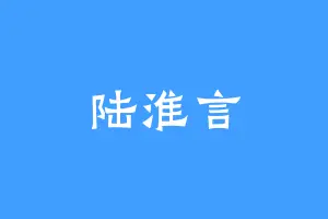 陆淮言