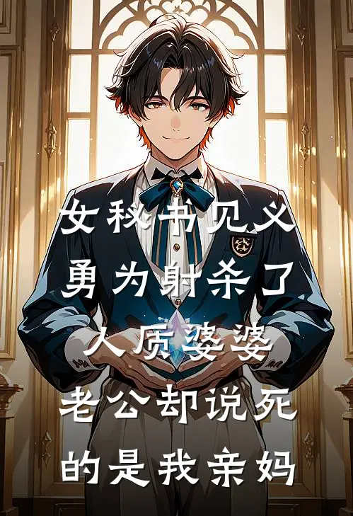 女秘书见义勇为射杀了人质婆婆，老公却说死的是我亲妈