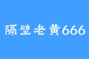 隔壁老黄666
