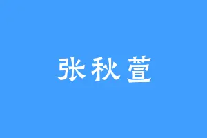 张秋萱