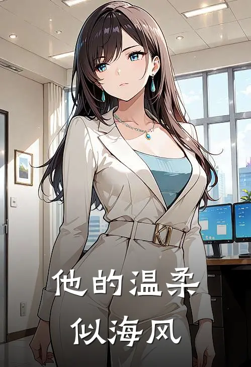 他的温柔似海风
