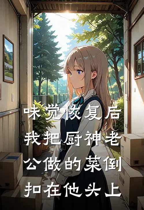 味觉恢复后，我把厨神老公做的菜倒扣在他头上