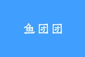 鱼团团