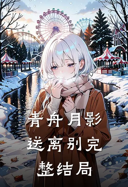 青舟月影送离别完整结局