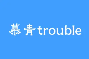 慕青trouble