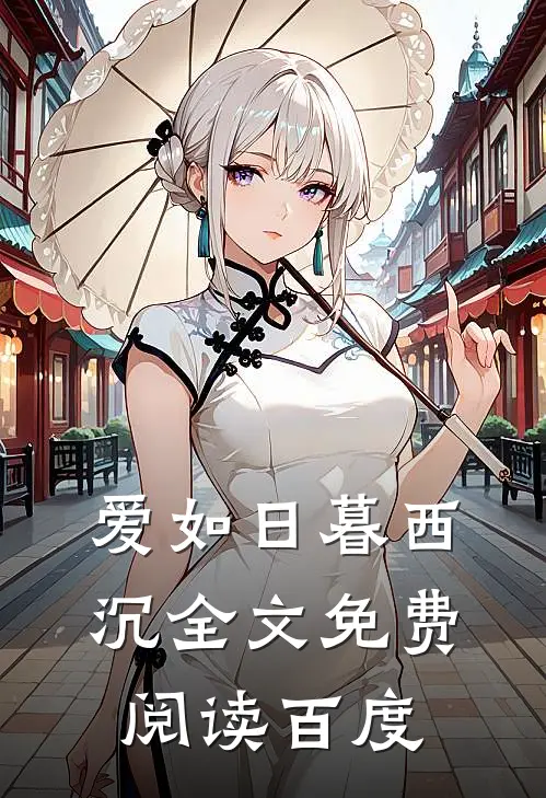 爱如日暮西沉全文免费阅读百度