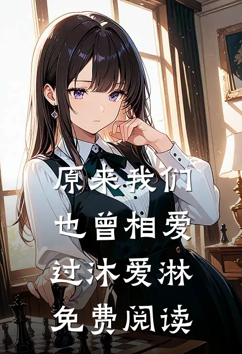 原来我们也曾相爱过沐爱淋免费阅读