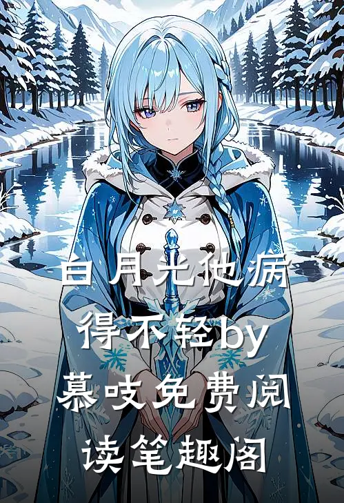 白月光他病得不轻by慕吱免费阅读笔趣阁