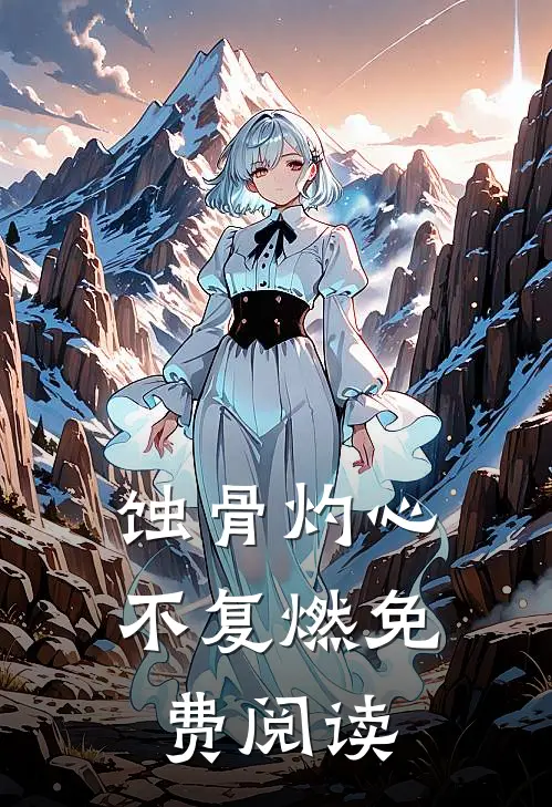 蚀骨灼心不复燃免费阅读