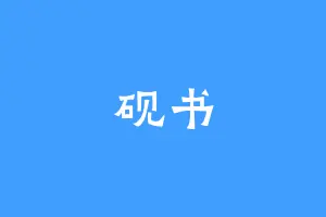 砚书
