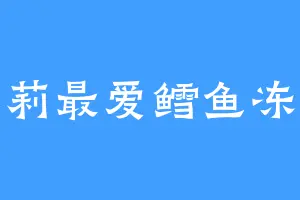 茉莉最爱鳕鱼冻干