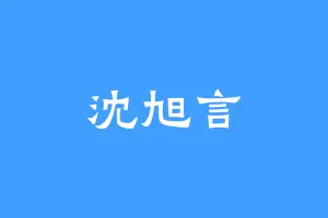 沈旭言