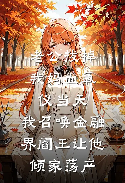 老公拔掉我妈血氧仪当天，我召唤金融界阎王让他倾家荡产