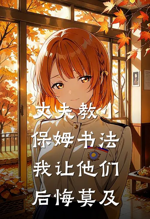 丈夫教小保姆书法，我让他们后悔莫及