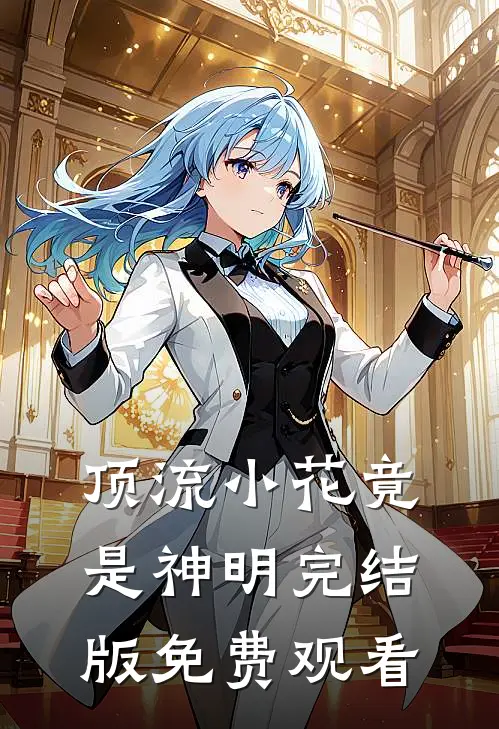 顶流小花竟是神明完结版免费观看