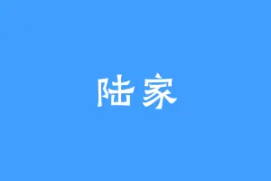 陆家