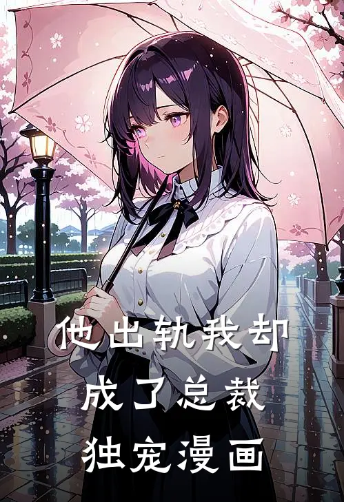 他出轨我却成了总裁独宠漫画