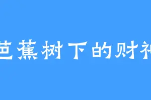芭蕉树下的财神