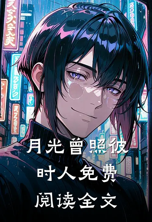 月光曾照彼时人免费阅读全文