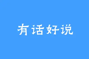 有话好说
