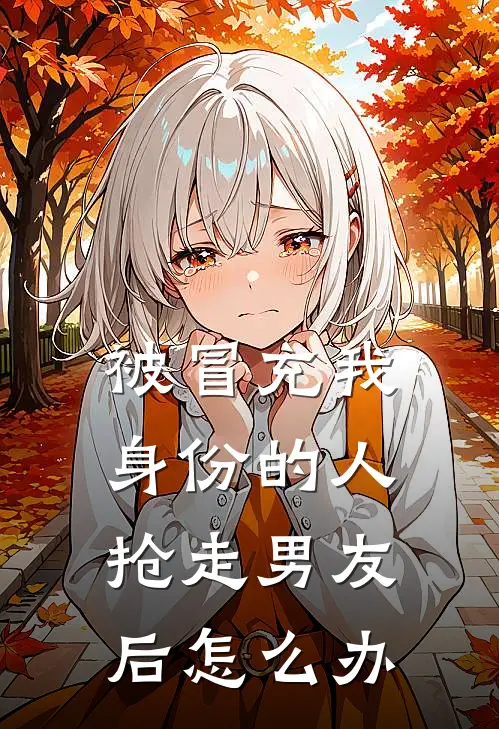 被冒充我身份的人抢走男友后怎么办