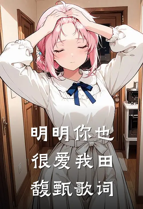 明明你也很爱我田馥甄歌词