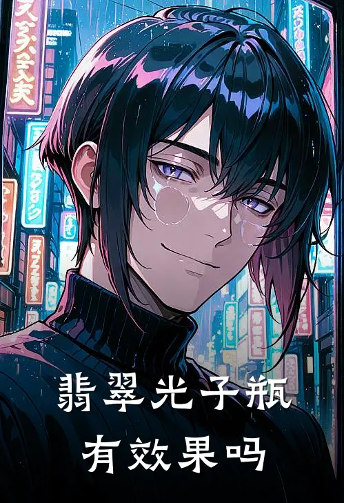 翡翠光子瓶有效果吗