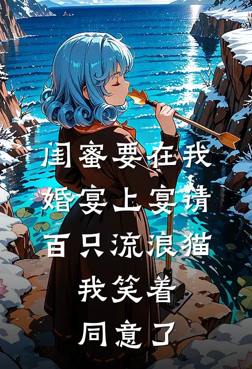 闺蜜要在我婚宴上宴请百只流浪猫，我笑着同意了