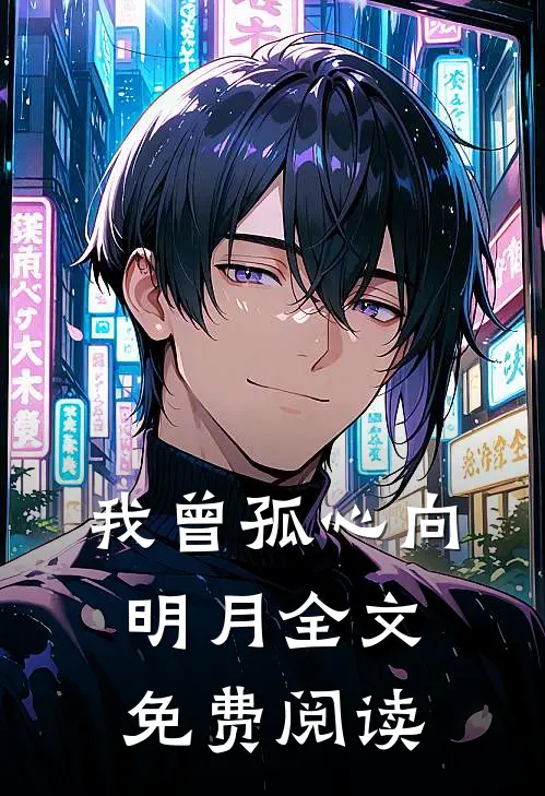 我曾孤心向明月全文免费阅读