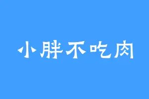 小胖不吃肉