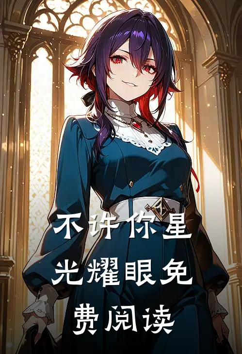 不许你星光耀眼免费阅读