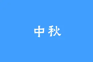 中秋