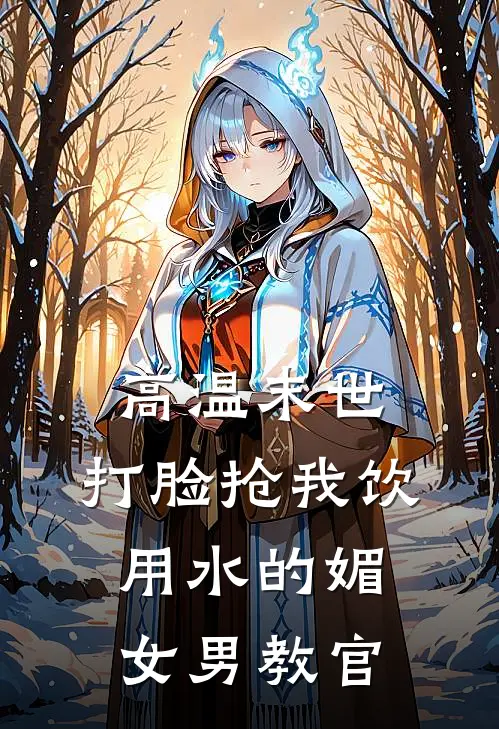 高温末世，打脸抢我饮用水的媚女男教官