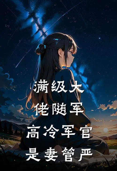 满级大佬随军，高冷军官是妻管严