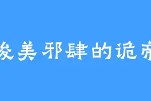俊美邪肆的诡帝