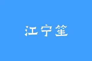 江宁笙