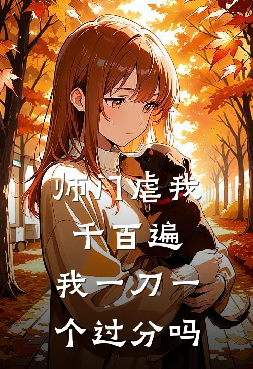 师门虐我千百遍，我一刀一个过分吗