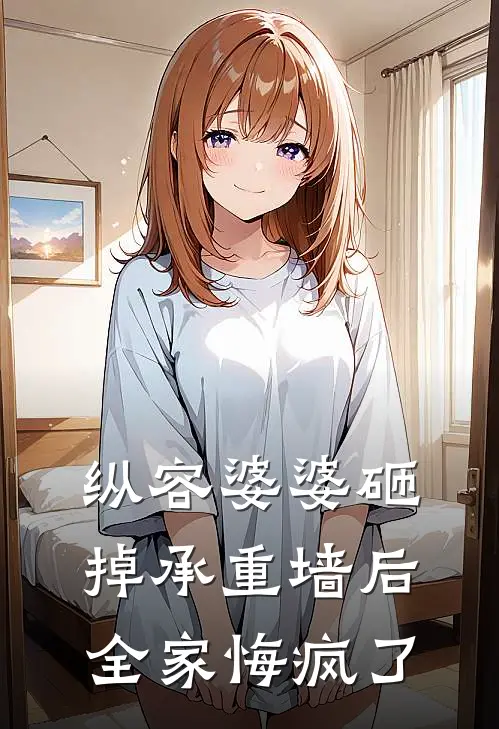 纵容婆婆砸掉承重墙后，全家悔疯了
