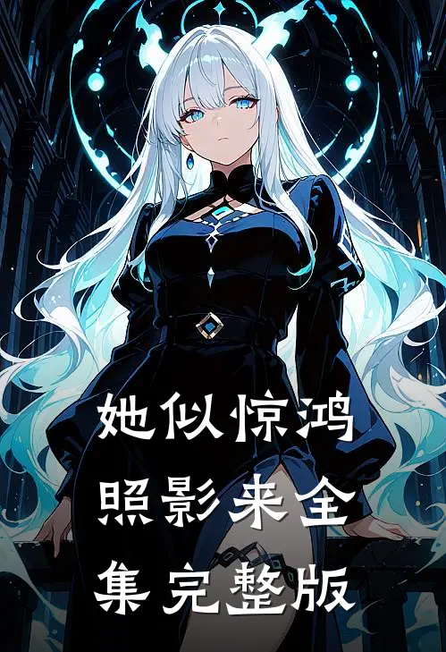 她似惊鸿照影来全集完整版