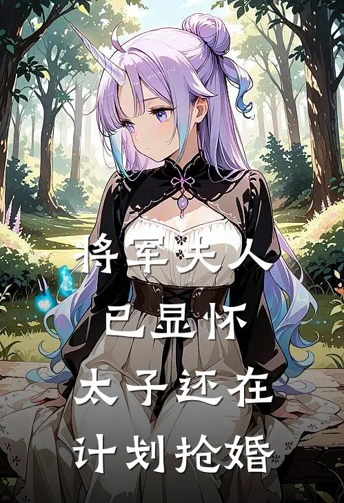 将军夫人已显怀，太子还在计划抢婚